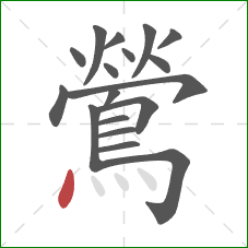 鶯的笔顺第18画：点