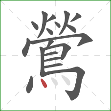 鶯的笔顺第19画：点