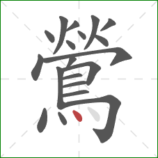 鶯的笔顺第20画：点
