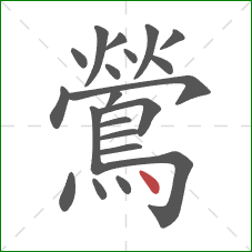 鶯的笔顺第21画：点