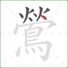 鶯的笔顺第8画：点