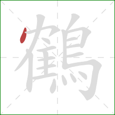 鶴的笔顺第1画：点
