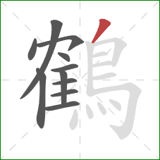 鶴的笔顺第11画：撇
