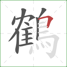 鶴的笔顺第13画：横折