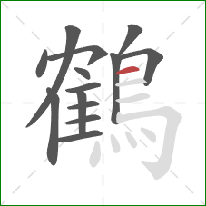 鶴的笔顺第14画：横