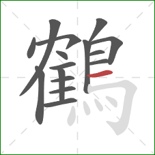 鶴的笔顺第16画：横