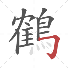 鶴的笔顺第17画：横折钩