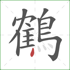 鶴的笔顺第18画：点