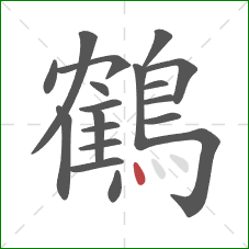 鶴的笔顺第19画：点