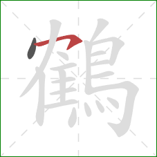 鶴的笔顺第2画：横钩