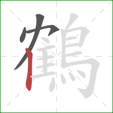 鶴的笔顺第4画：竖