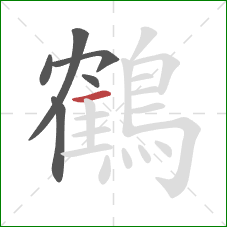 鶴的笔顺第6画：横