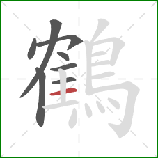 鶴的笔顺第8画：横