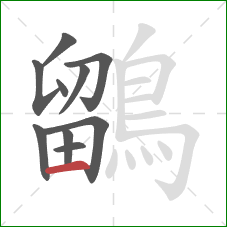 鶹的笔顺第10画：横