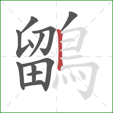 鶹的笔顺第12画：竖