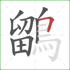 鶹的笔顺第13画：横折