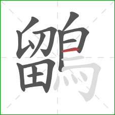 鶹的笔顺第15画：横