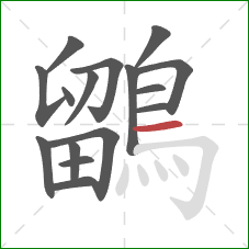 鶹的笔顺第16画：横