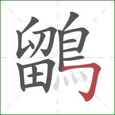 鶹的笔顺第17画：横折钩