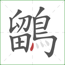 鶹的笔顺第18画：点