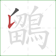 鶹的笔顺第2画：竖提