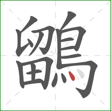 鶹的笔顺第20画：点