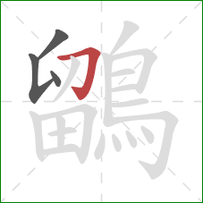 鶹的笔顺第4画：横折钩