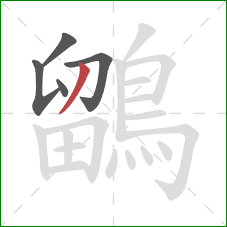 鶹的笔顺第5画：撇