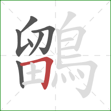 鶹的笔顺第7画：横折
