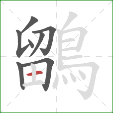 鶹的笔顺第8画：横