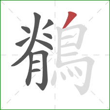 鶺的笔顺第11画：撇