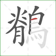 鶺的笔顺第14画：横