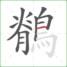 鶺的笔顺第15画：横