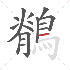 鶺的笔顺第16画：横