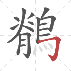 鶺的笔顺第17画：横折钩