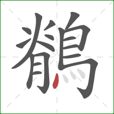 鶺的笔顺第18画：点