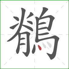 鶺的笔顺第19画：点