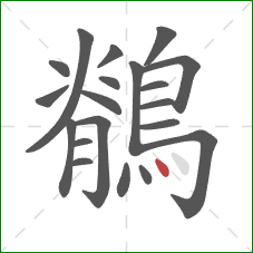 鶺的笔顺第20画：点