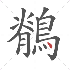 鶺的笔顺第21画：点