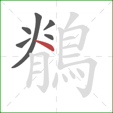 鶺的笔顺第6画：点