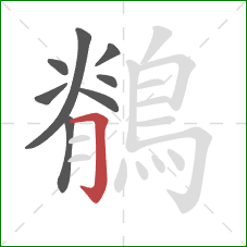 鶺的笔顺第8画：横折钩