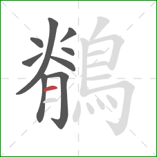 鶺的笔顺第9画：横