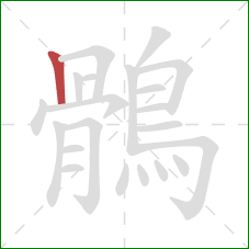 鶻的笔顺第1画：竖