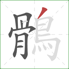 鶻的笔顺第10画：撇