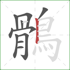 鶻的笔顺第11画：竖