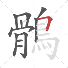 鶻的笔顺第12画：横折
