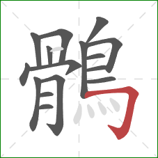 鶻的笔顺第16画：横折钩