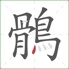 鶻的笔顺第17画：点