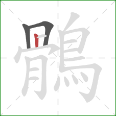 鶻的笔顺第3画：横折