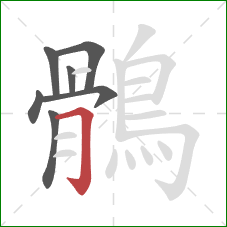 鶻的笔顺第7画：横折钩